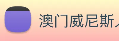 澳门威尼斯人网页 logo